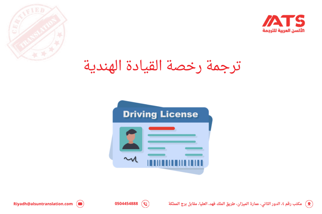 ترجمة رخصة القيادة الهندية