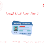 ترجمة رخصة القيادة الهندية