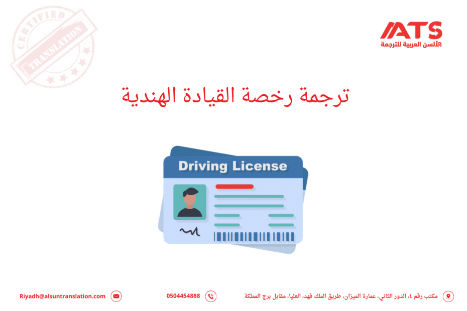 ترجمة رخصة القيادة الهندية