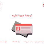 ترجمة هوية مقيم