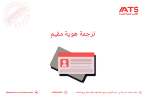 ترجمة هوية مقيم