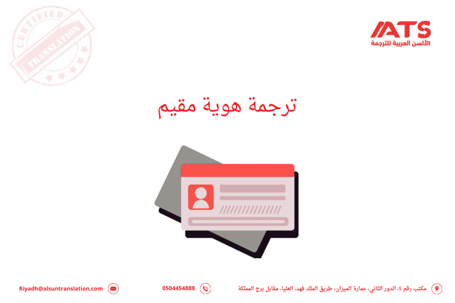 ترجمة هوية مقيم