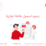 رسوم تسجيل علامة تجارية