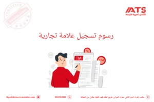 رسوم تسجيل علامة تجارية