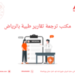 مكتب ترجمة تقارير طبية بالرياض