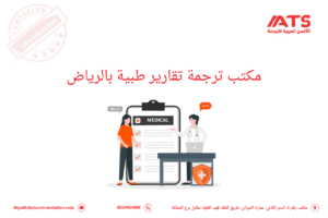 مكتب ترجمة تقارير طبية بالرياض