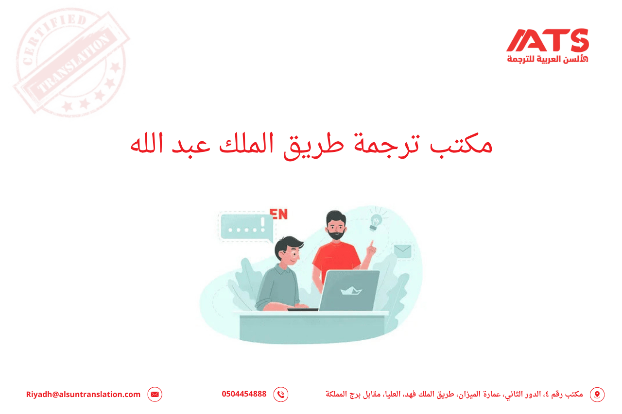 مكتب ترجمة طريق الملك عبد الله