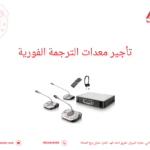 تأجير معدات الترجمة الفورية