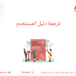 ترجمة دليل المستخدم