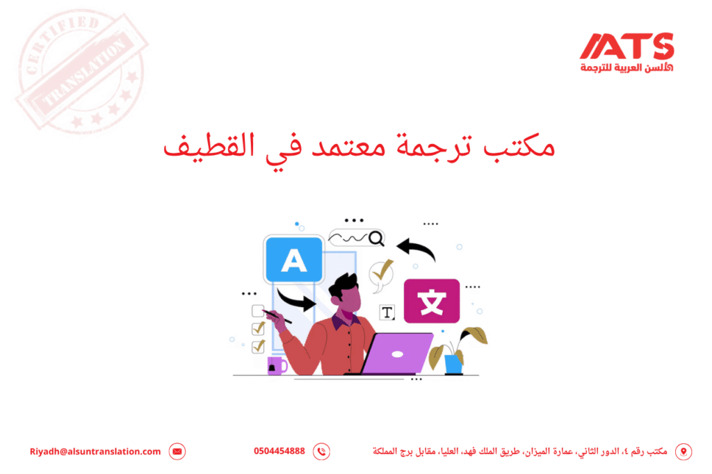 مكتب ترجمة معتمد في القطيف