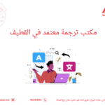 مكتب ترجمة معتمد في القطيف