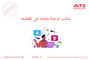 مكتب ترجمة معتمد في القطيف