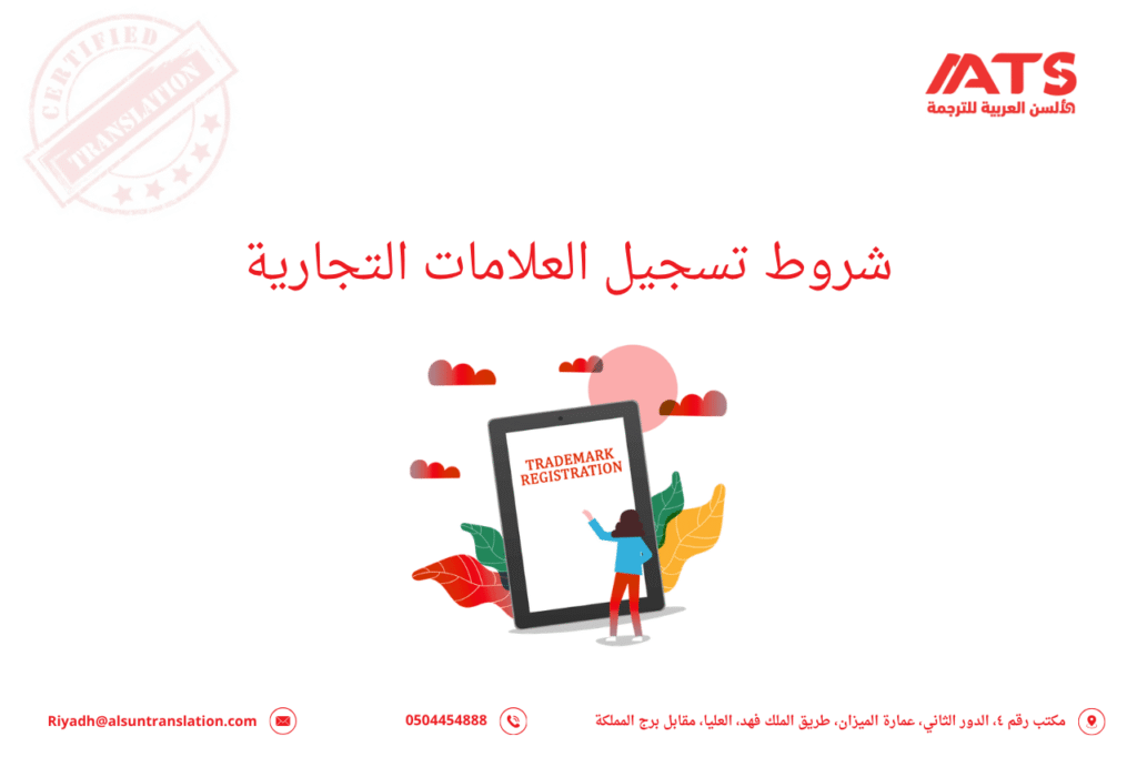 ‫شروط تسجيل العلامات التجارية