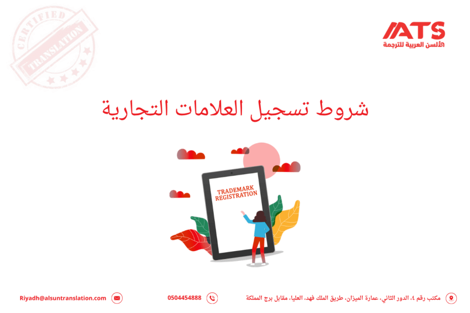 ‫شروط تسجيل العلامات التجارية