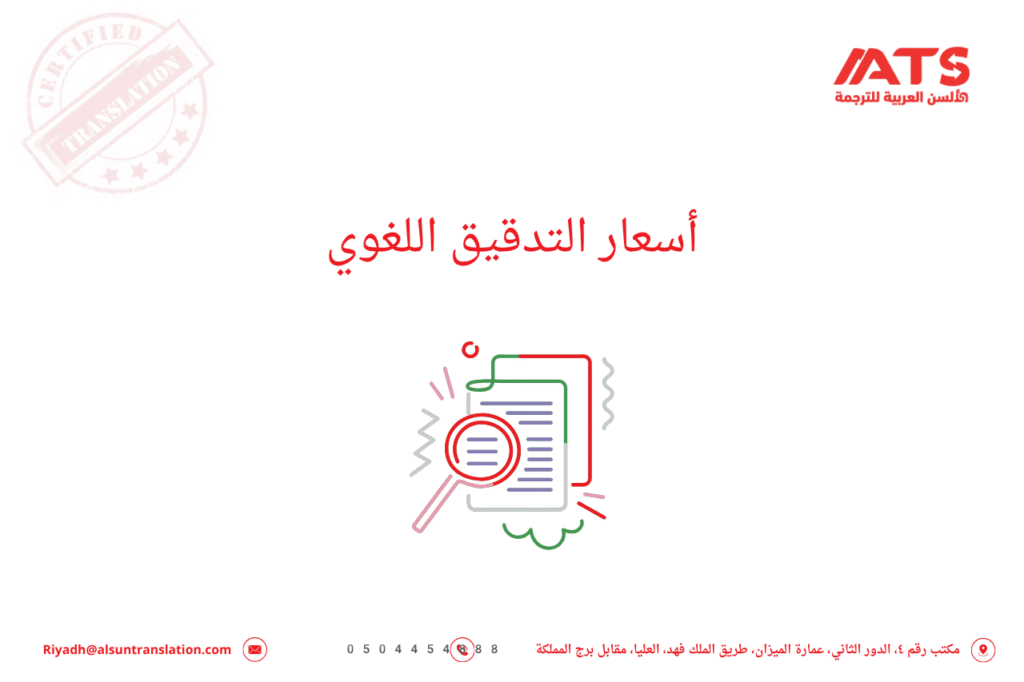 أسعار التدقيق اللغوي