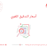 أسعار التدقيق اللغوي