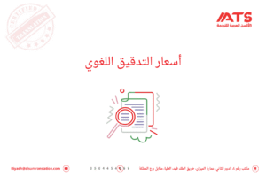 أسعار التدقيق اللغوي