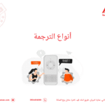 أنواع الترجمة