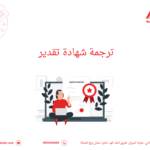 ترجمة شهادة تقدير