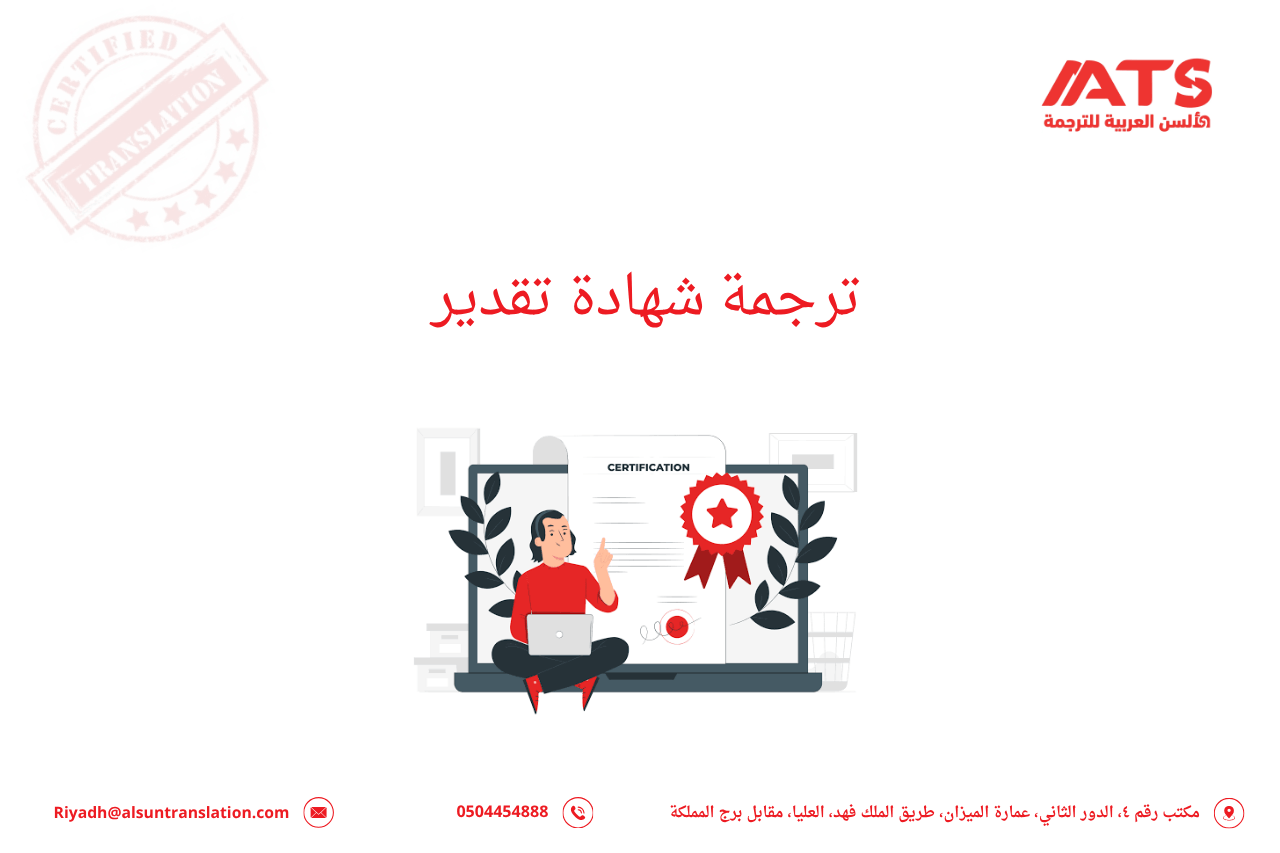 ترجمة شهادة تقدير