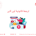 ترجمة قانونية اون لاين