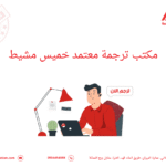 مكتب ترجمة معتمد خميس مشيط