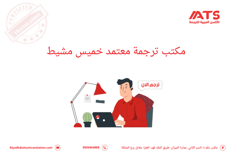 مكتب ترجمة معتمد خميس مشيط