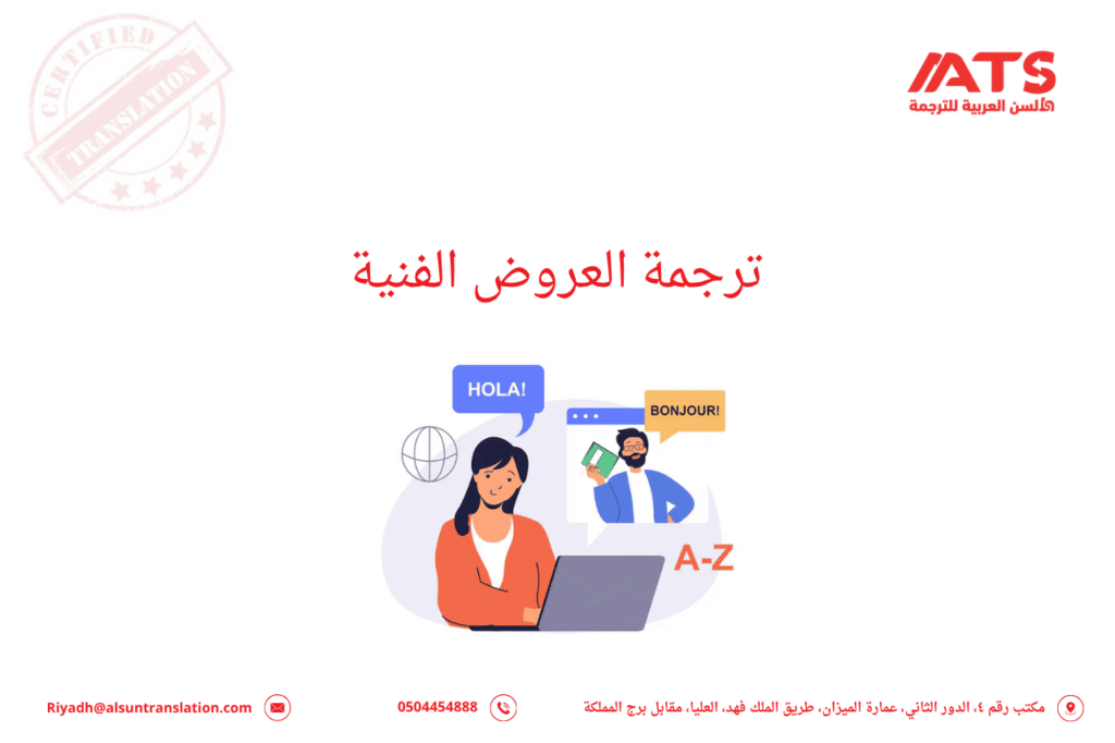 ترجمة العروض الفنية