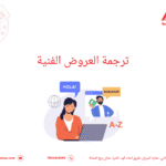 ترجمة العروض الفنية