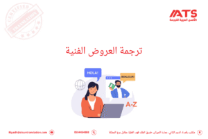 ترجمة العروض الفنية