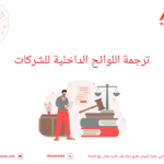ترجمة اللوائح الداخلية