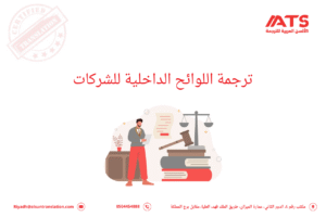 ترجمة اللوائح الداخلية