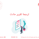 ترجمة تقرير حادث