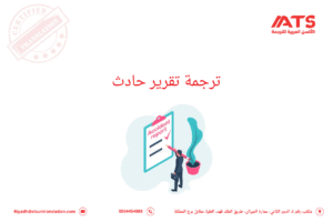 ترجمة تقرير حادث