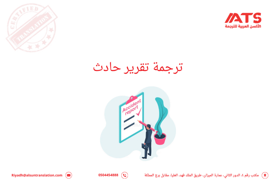 ترجمة تقرير حادث