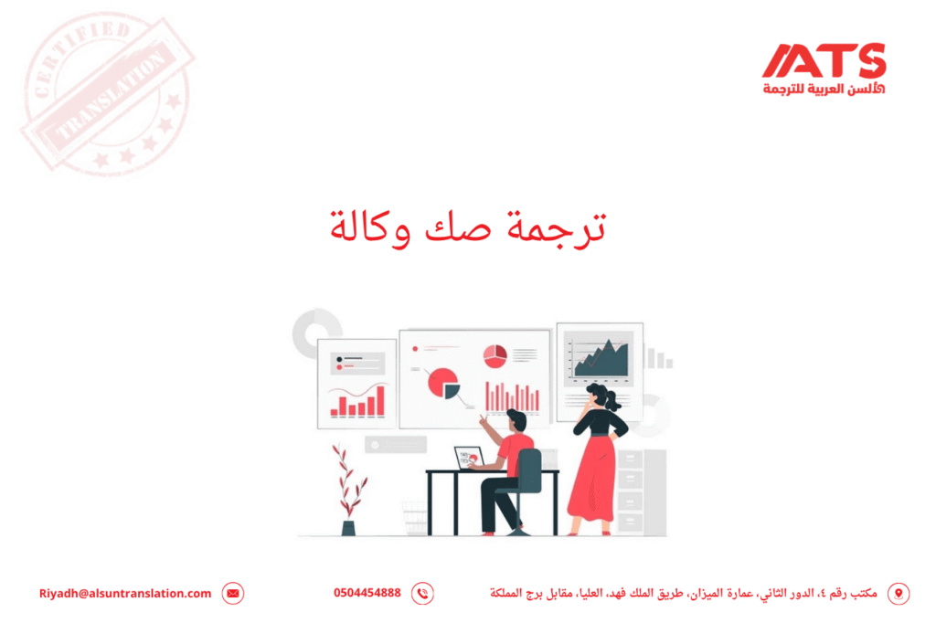 ترجمة صك وكالة