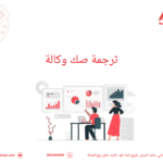 ترجمة صك وكالة