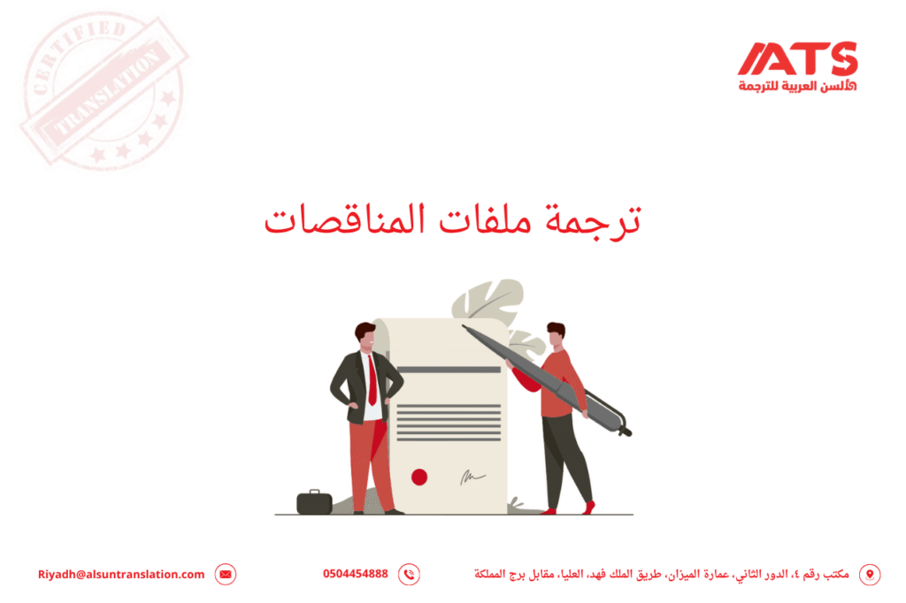 ترجمة ملفات المناقصات