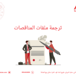ترجمة ملفات المناقصات
