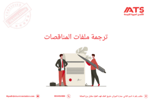 ترجمة ملفات المناقصات