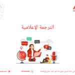 الترجمة الإعلامية