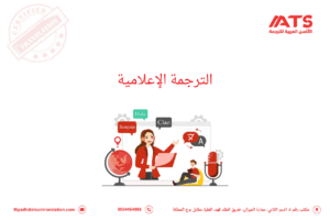 الترجمة الإعلامية