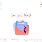 ترجمة عرض عمل