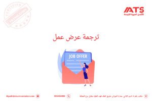 ترجمة عرض عمل