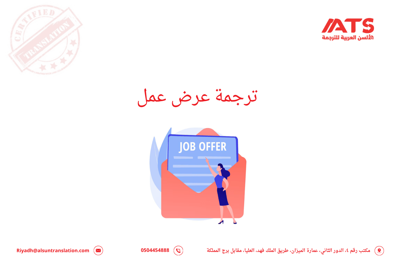 ترجمة عرض عمل