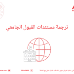 ترجمة مستندات القبول الجامعي