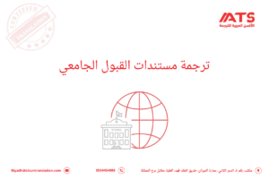 ترجمة مستندات القبول الجامعي