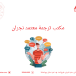 مكتب ترجمة معتمد نجران