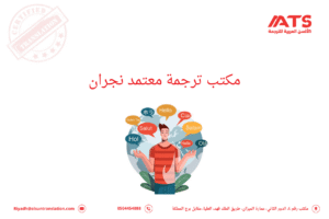 مكتب ترجمة معتمد نجران