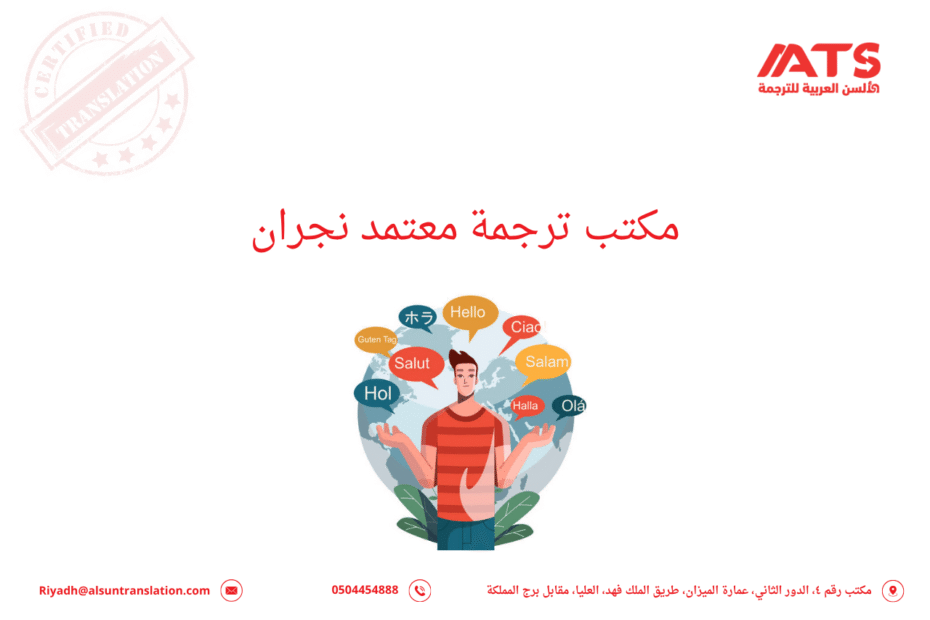 مكتب ترجمة معتمد نجران